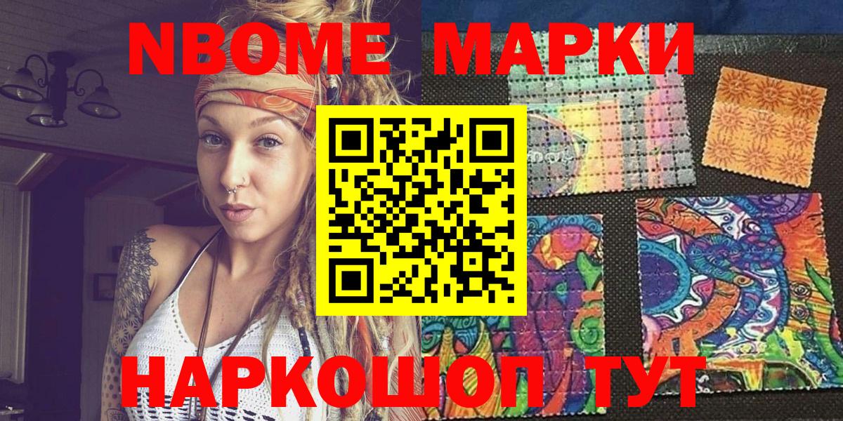 Марки N-bome 1,8мг Крымск